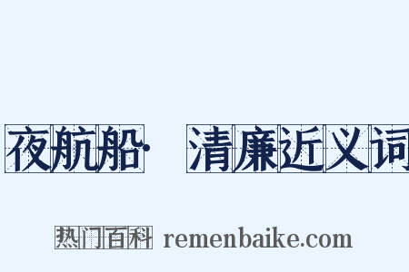 夜航船·清廉近义词是什么意思的图片